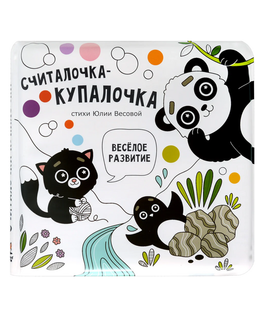Считалочка-купалочка. Книжка для купания