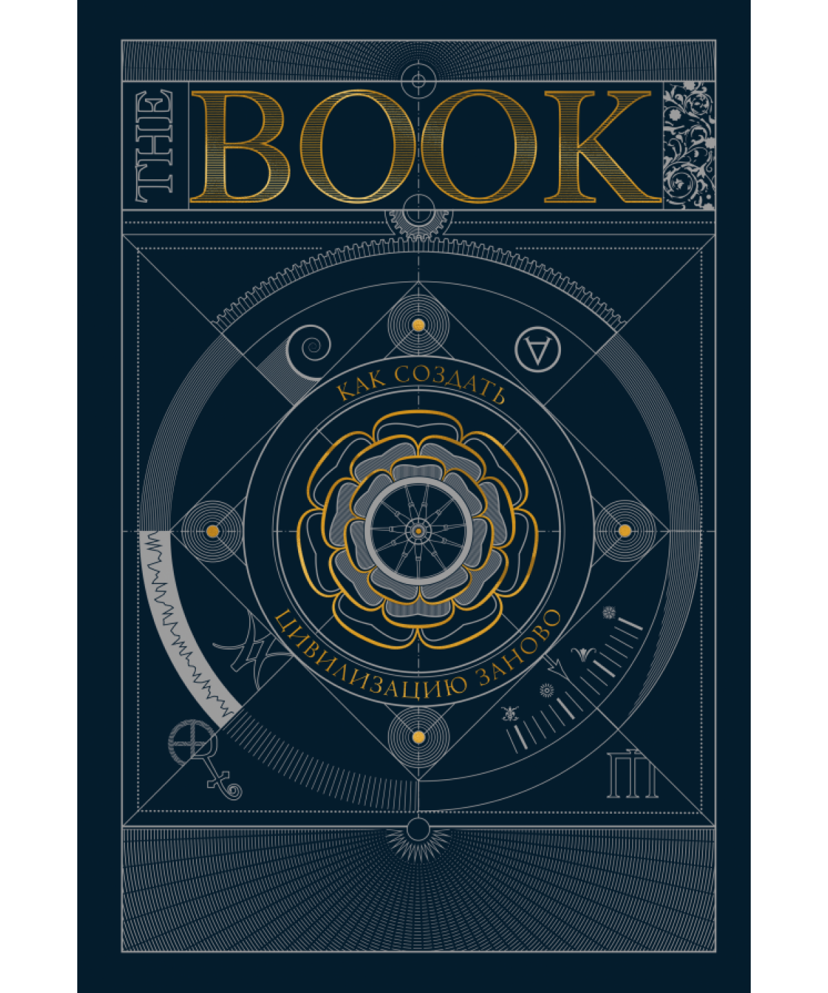 The Book. Как создать цивилизацию заново