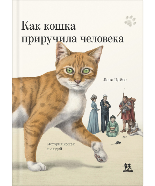 Как кошка приручила человека: история кошек и людей