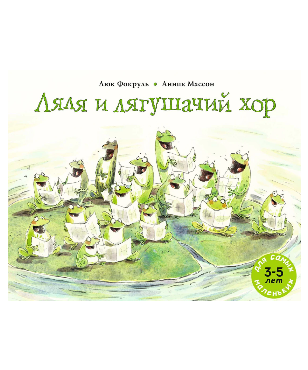 Ляля и лягушачий хор