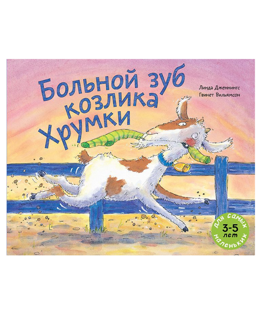 Больной зуб козлика Хрумки