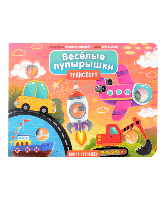 Веселые пупырышки. Транспорт. Тактильная книга-тренажер