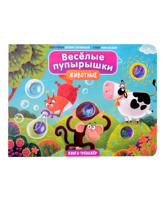Веселые пупырышки. Животные. Тактильная книга-тренажер