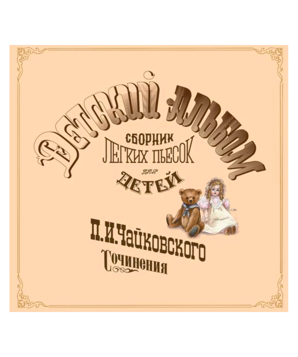 Детский альбом