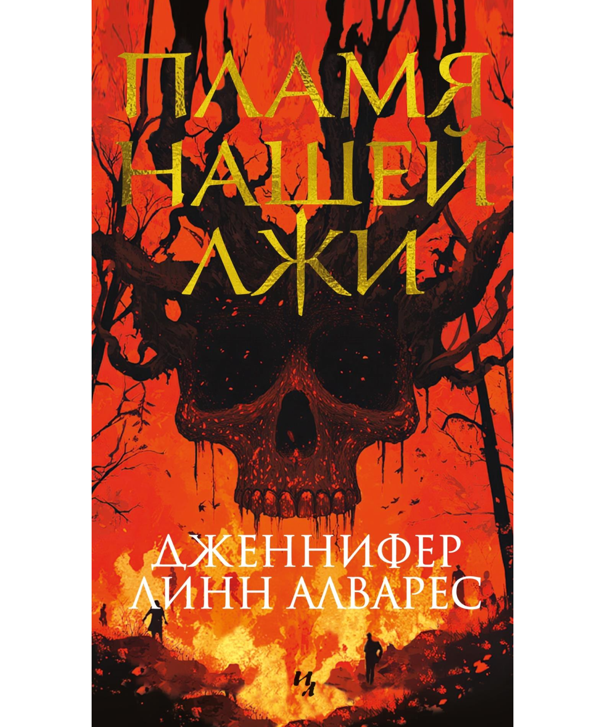 Пламя нашей лжи