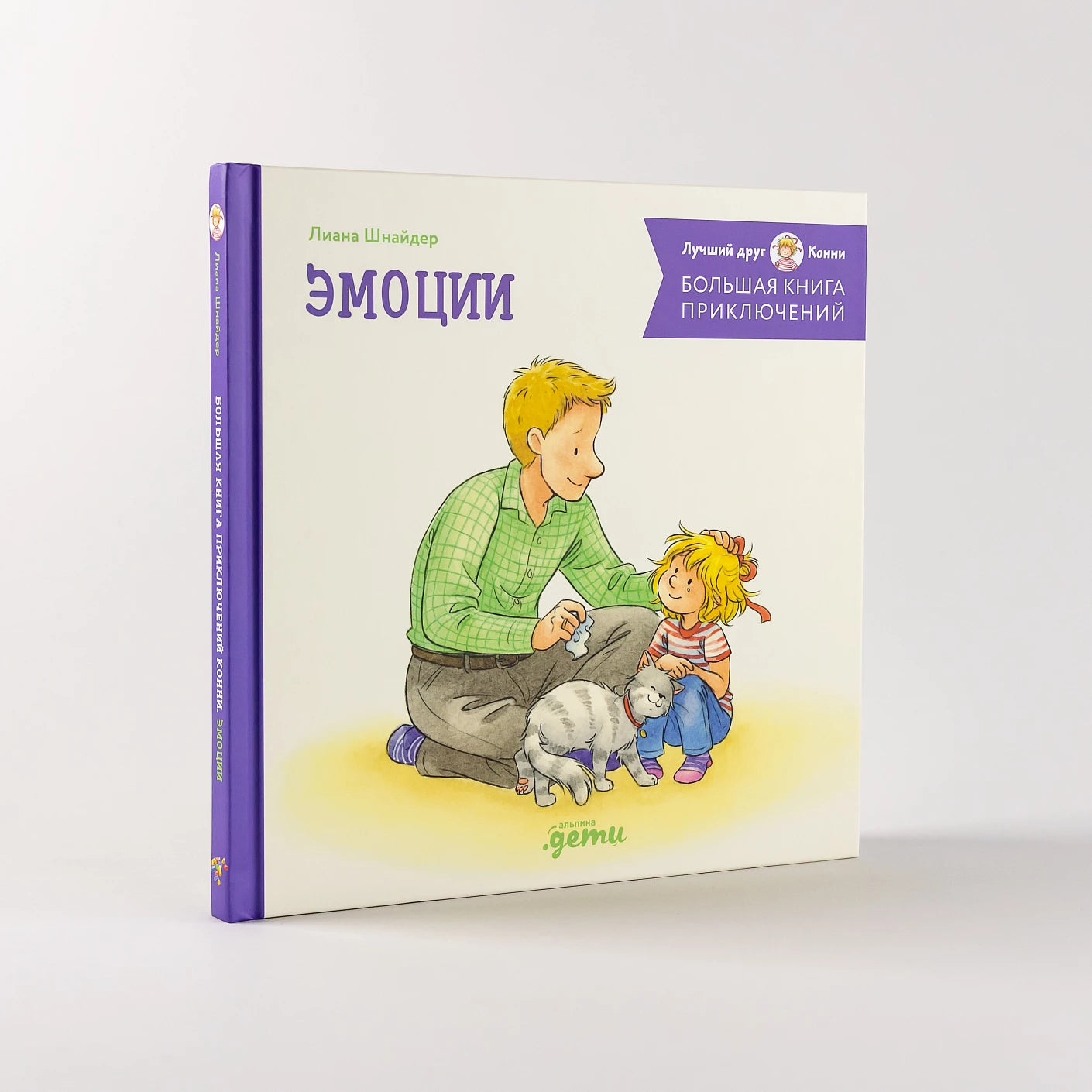 Большая книга приключений Конни Эмоции