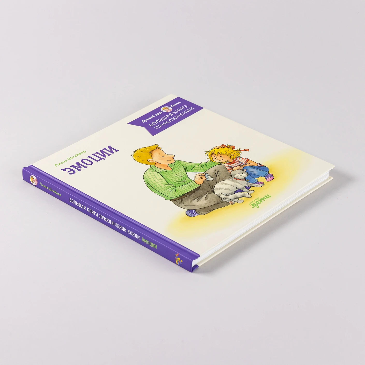 Большая книга приключений Конни Эмоции