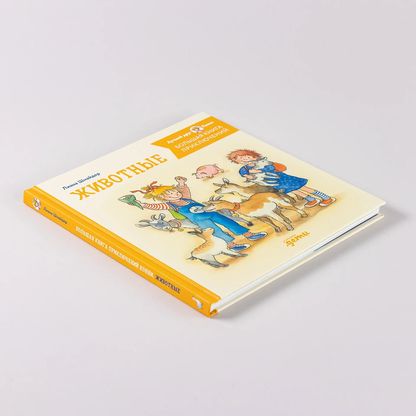 Большая книга приключений Конни. Животные