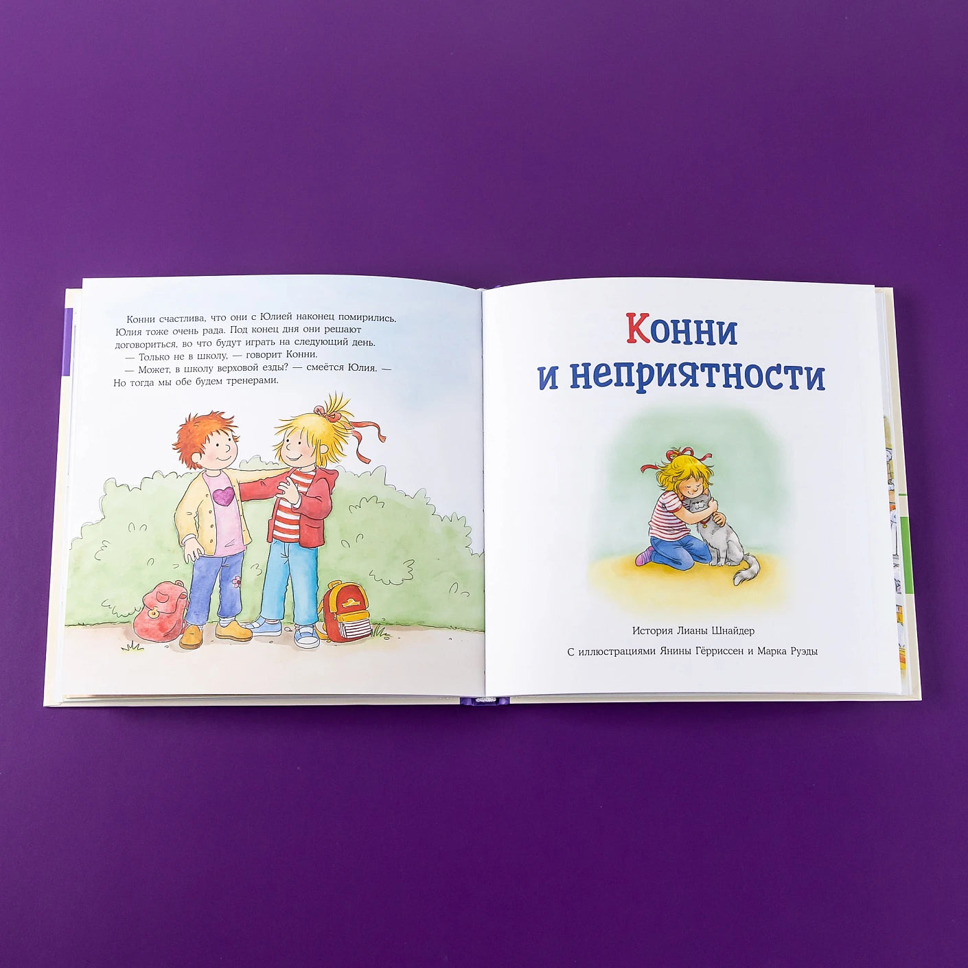 Большая книга приключений Конни Эмоции