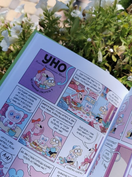 Уно. Неугомонный спасатель
