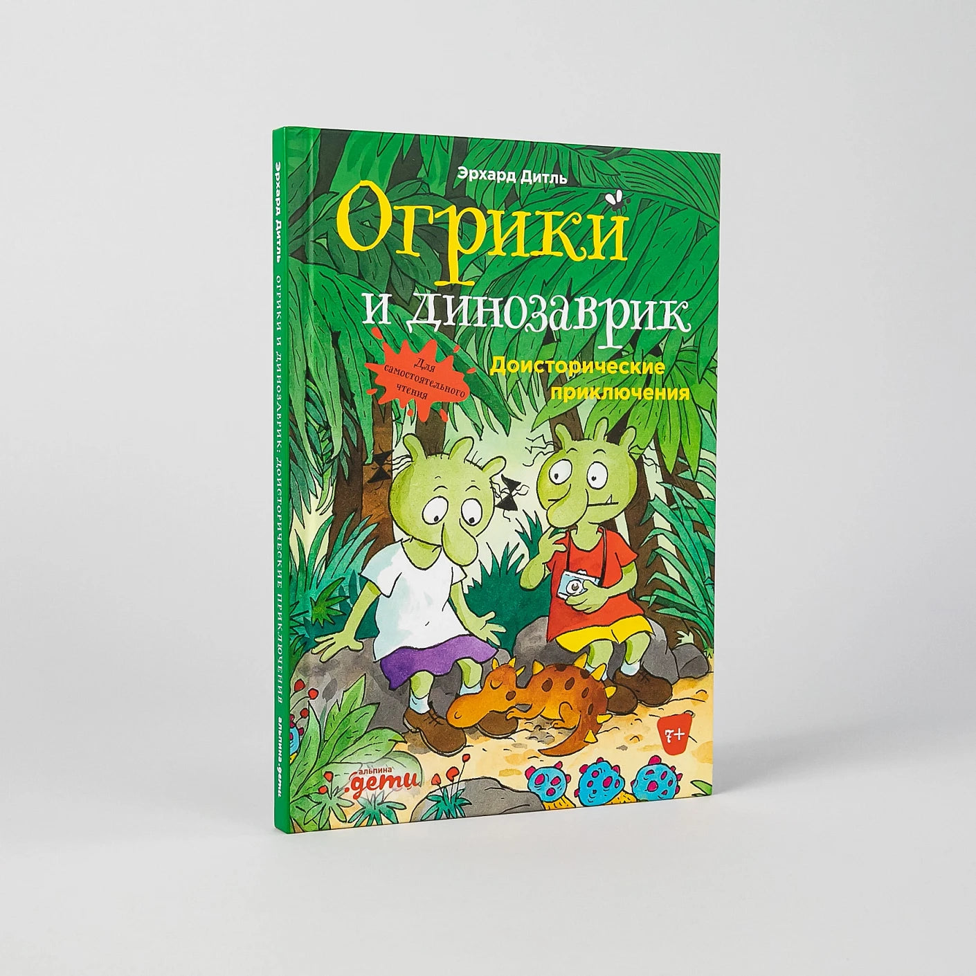 Огрики и динозаврик. Доисторические приключения