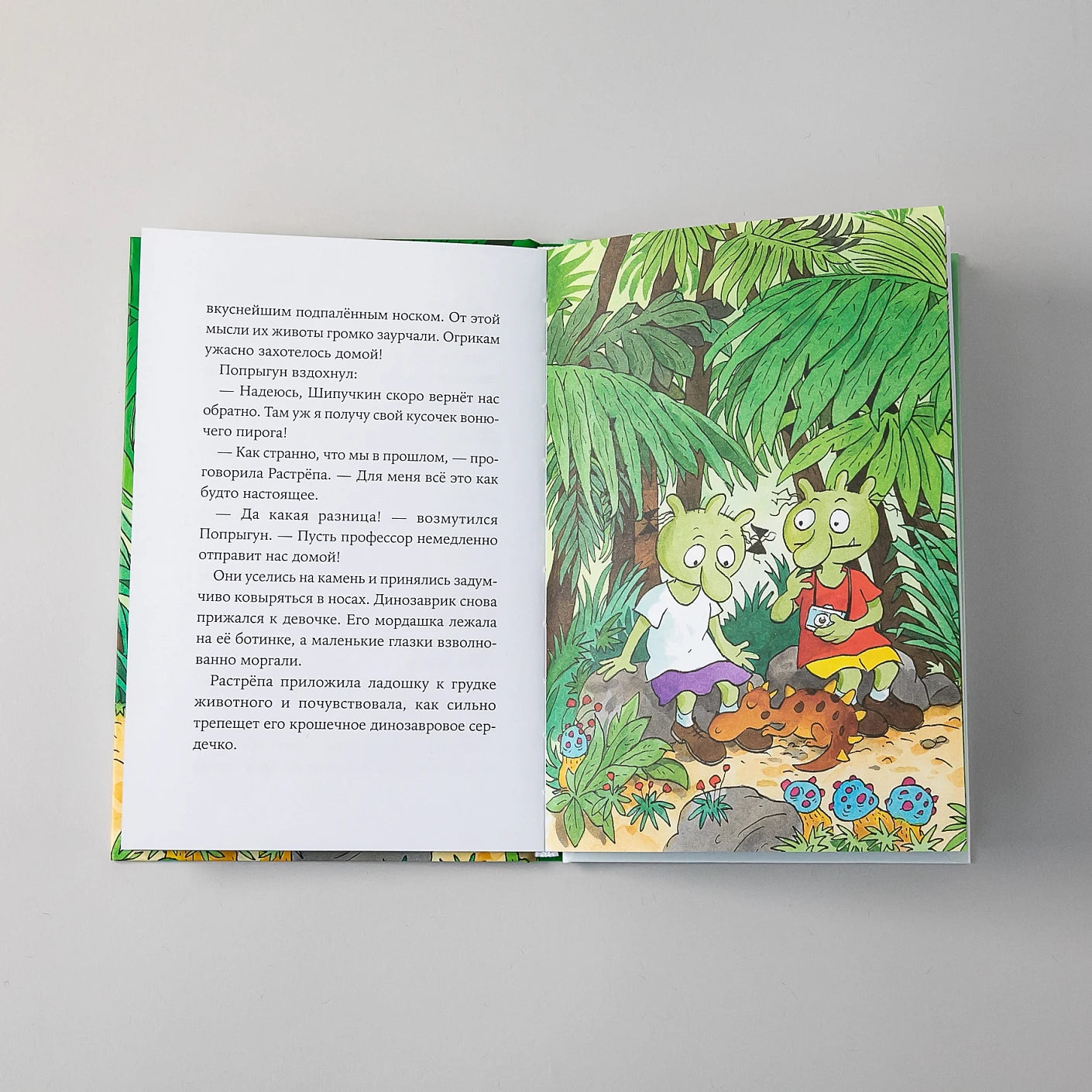 Огрики и динозаврик. Доисторические приключения