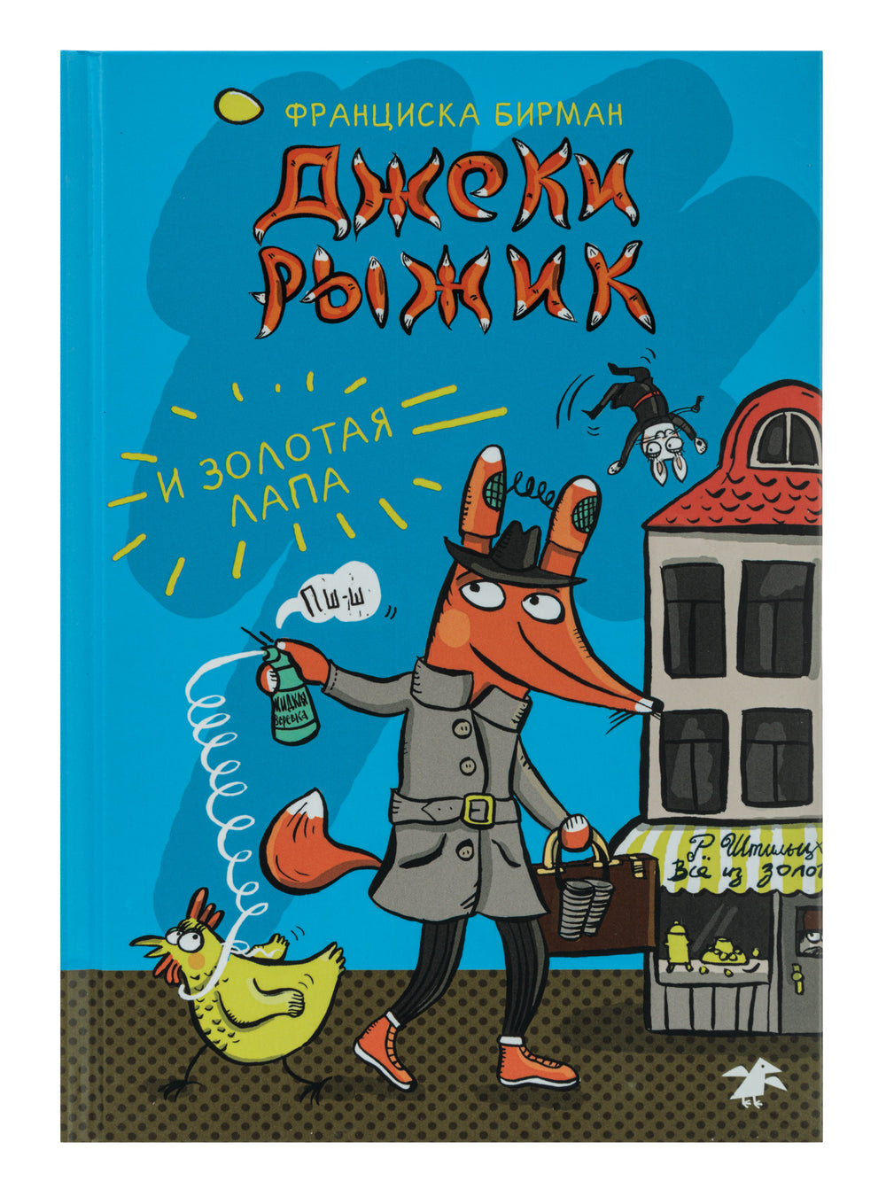 Джеки Рыжик и золотая лапа