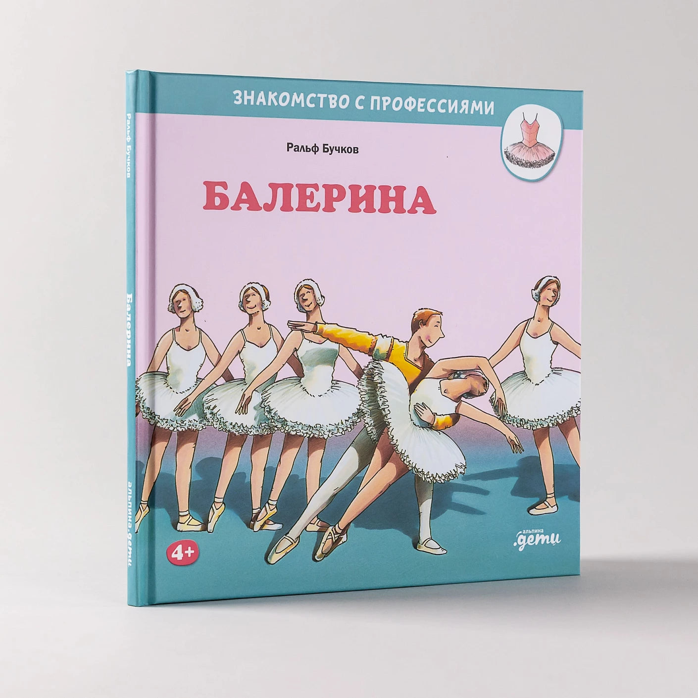 Балерина. Знакомство с профессиями