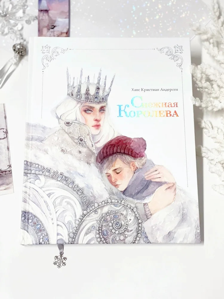 Снежная королева