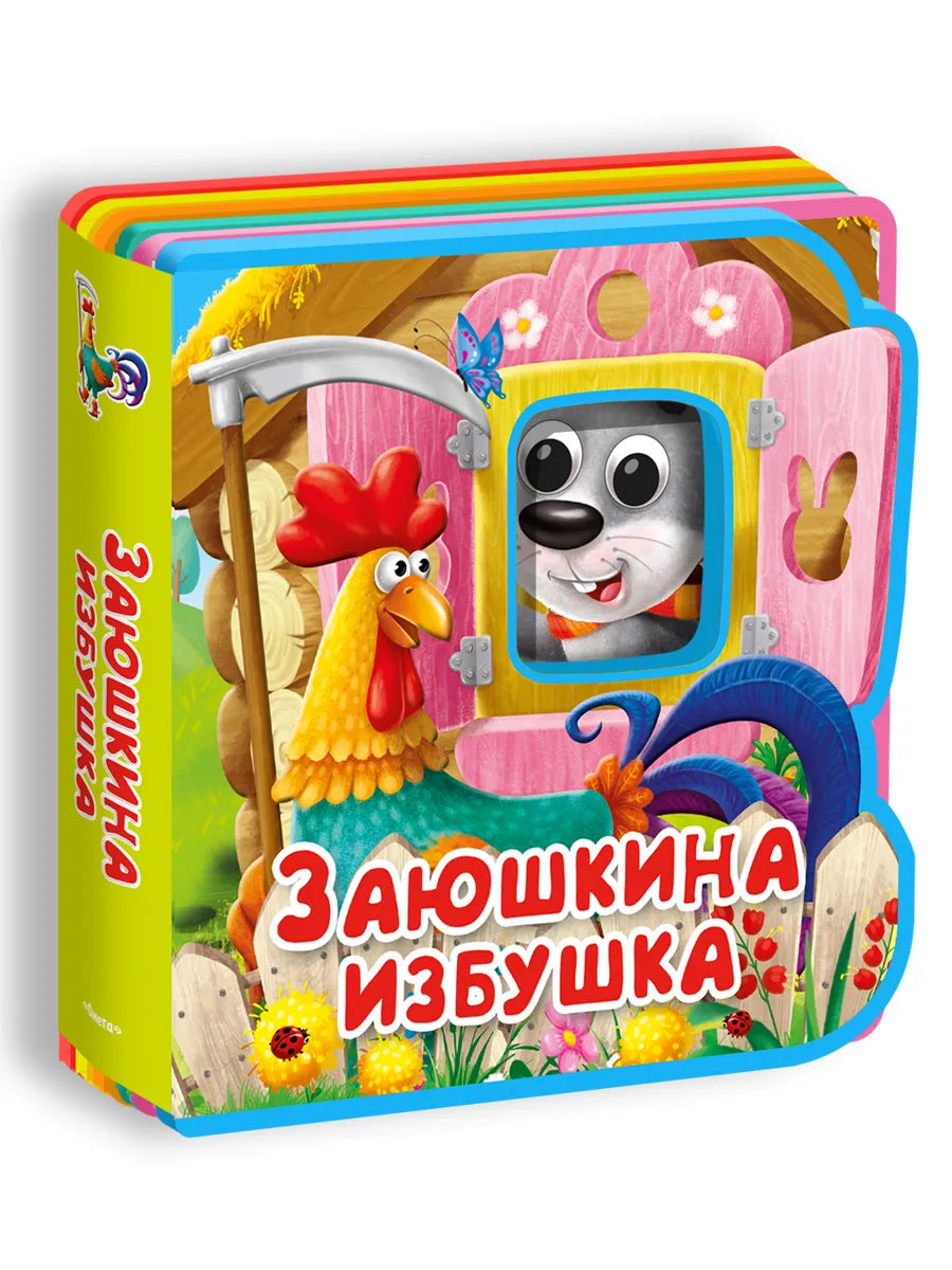 Сказка с глазками. Заюшкина избушка