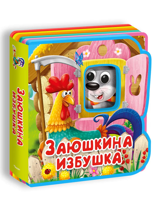 Сказка с глазками. Заюшкина избушка