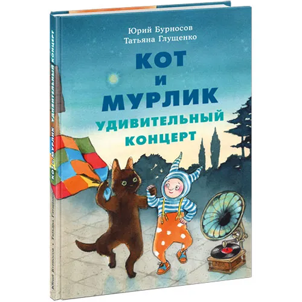 Кот и мурлик. Удивительный концерт