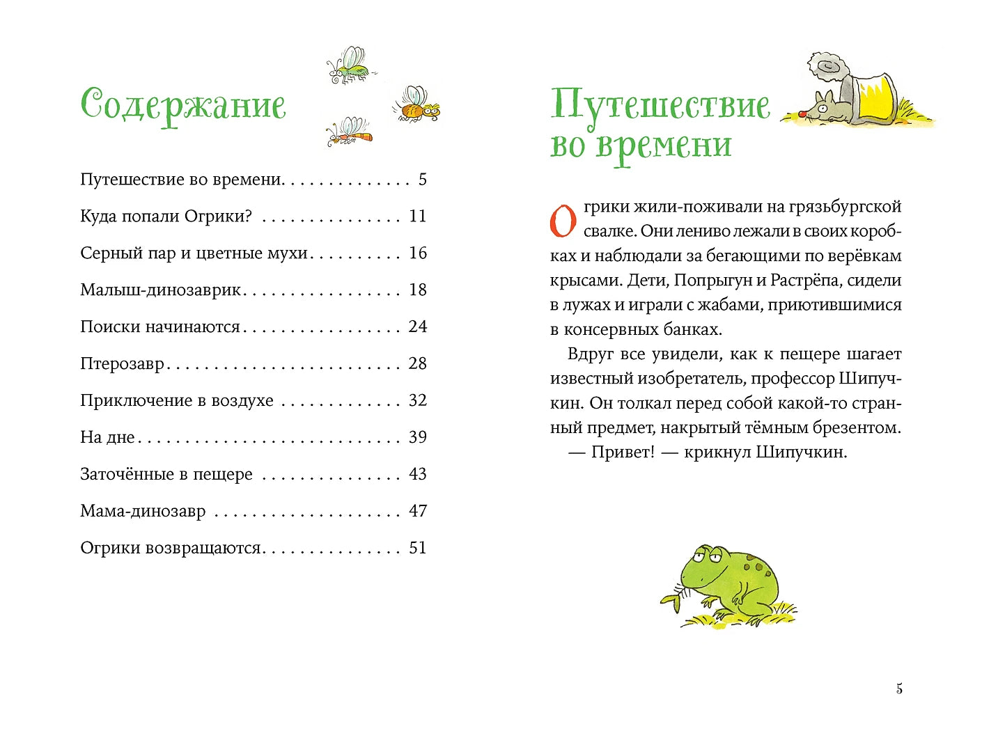 Огрики и динозаврик. Доисторические приключения