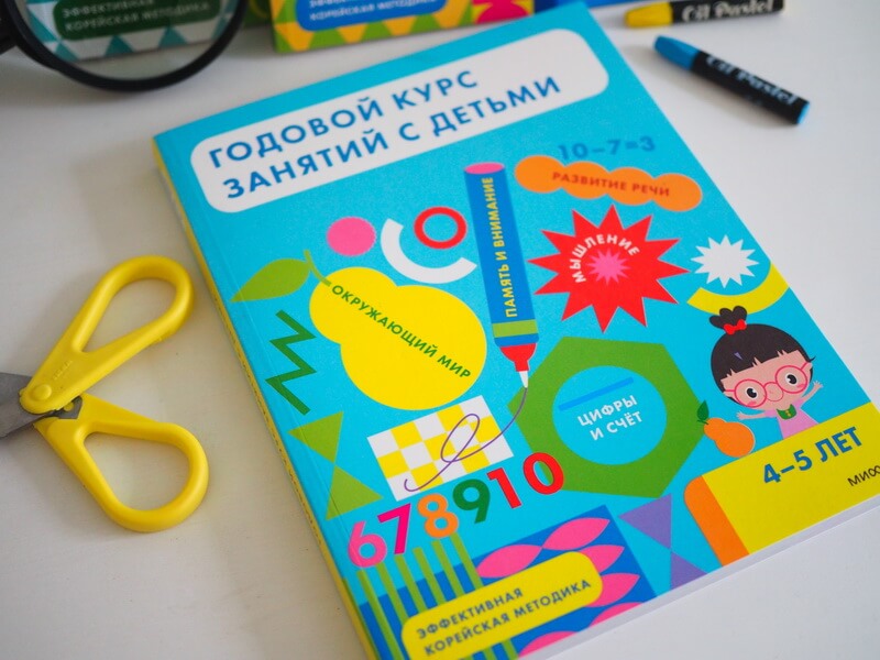 Годовой курс занятий с детьми. 4-5 лет