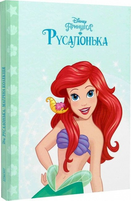 Принцеса Русалонька