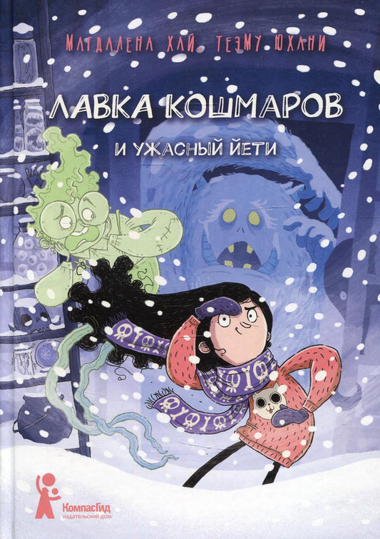 Лавка кошмаров и ужасный Йети