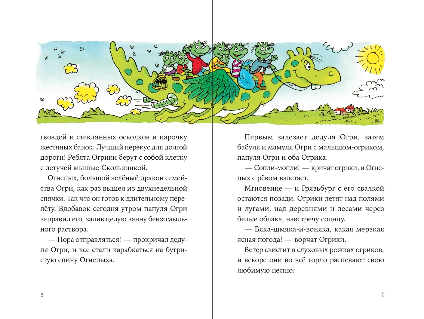 Огрики. Куда хотим, туда летим!