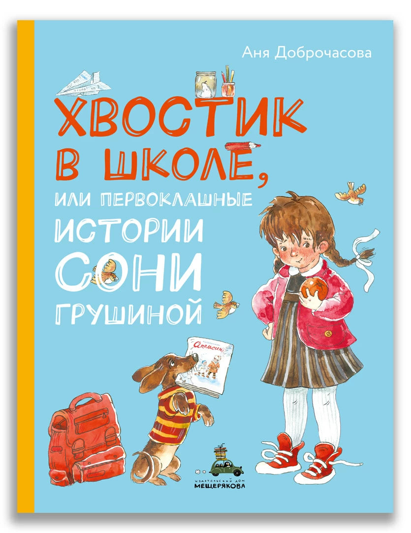 Хвостик в школе, или Первоклашные истории
