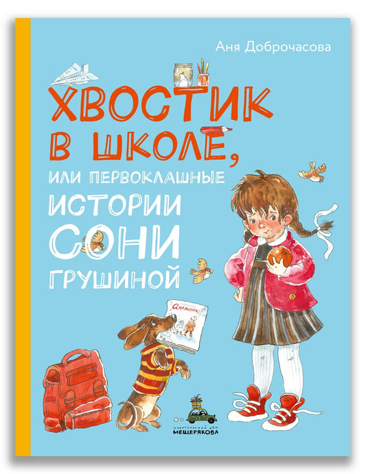 Хвостик в школе, или Первоклашные истории