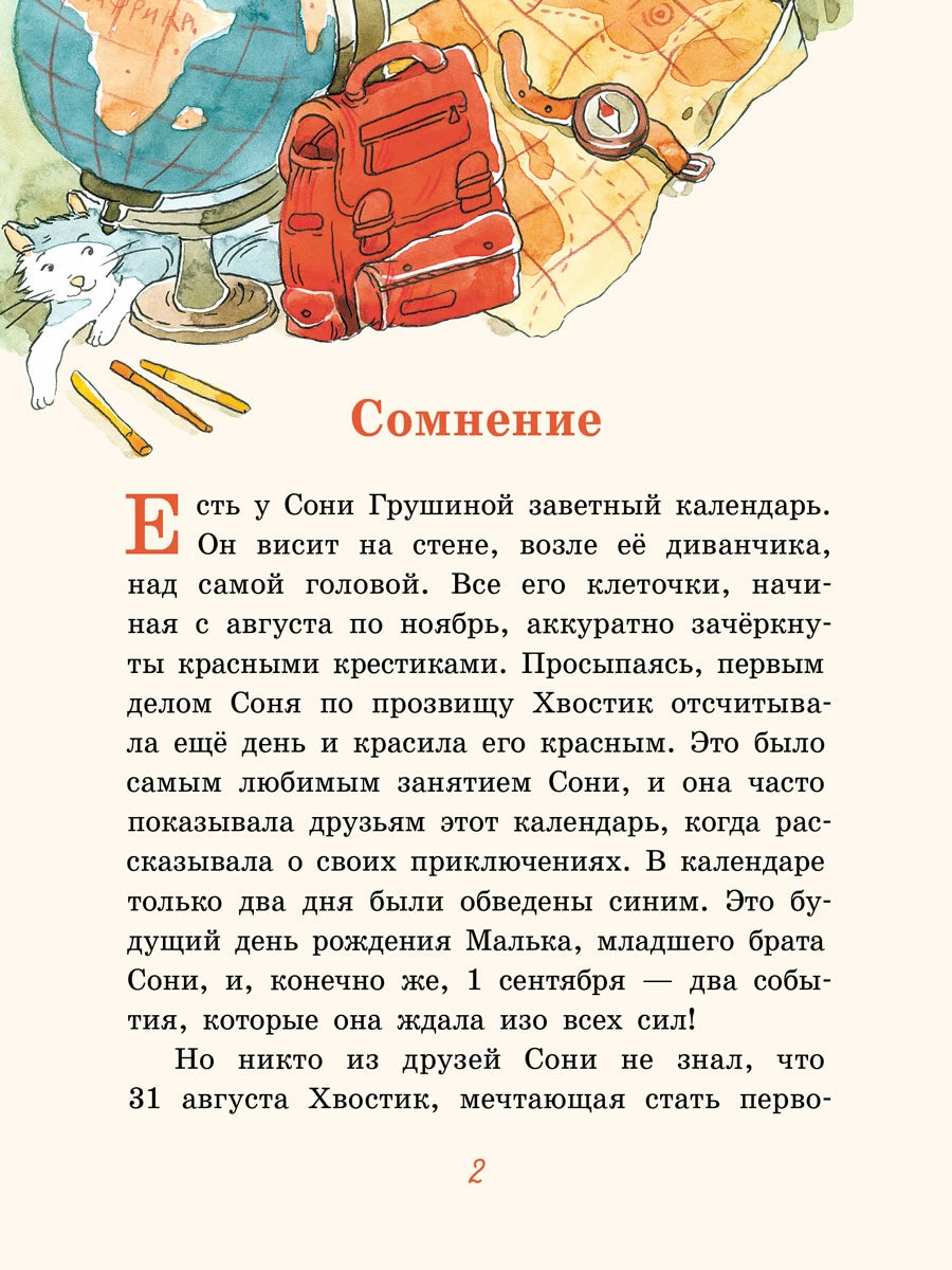 Хвостик в школе, или Первоклашные истории