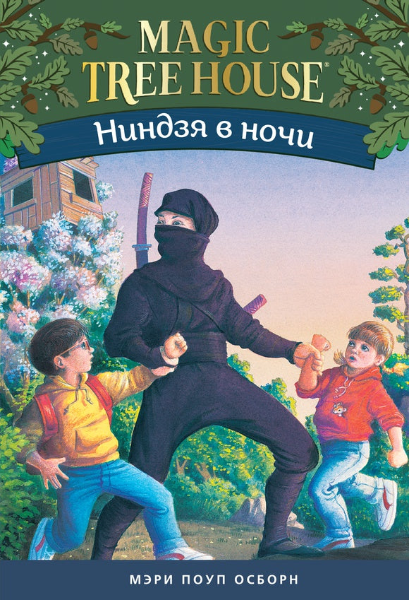 Набор из 8 книг серии «Волшебный дом на дереве»