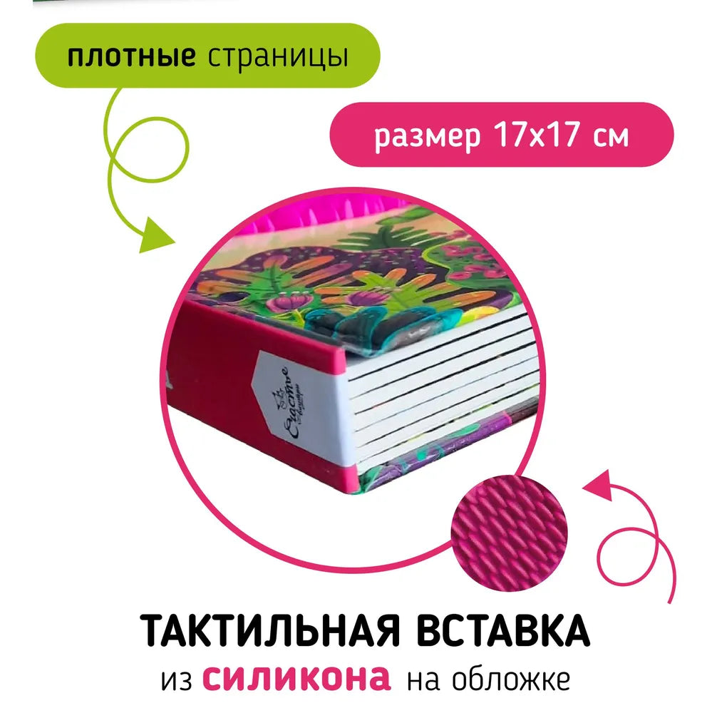Лес. Тактильная развивающая книга