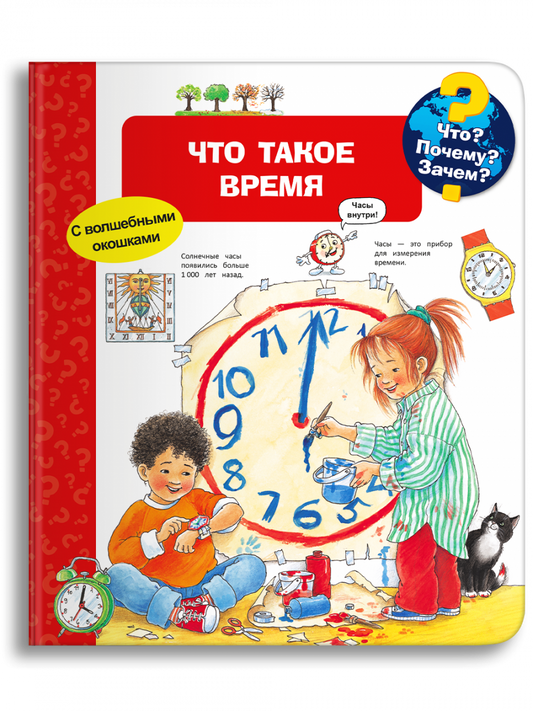 Что? Почему? Зачем? Что такое время