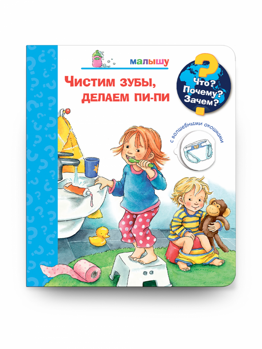 Что? Почему? Зачем? Малышу. Чистим зубы, делаем пи-пи