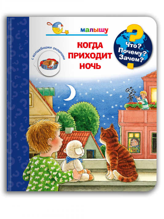 Что? Почему? Зачем? Малышу. Когда приходит ночь