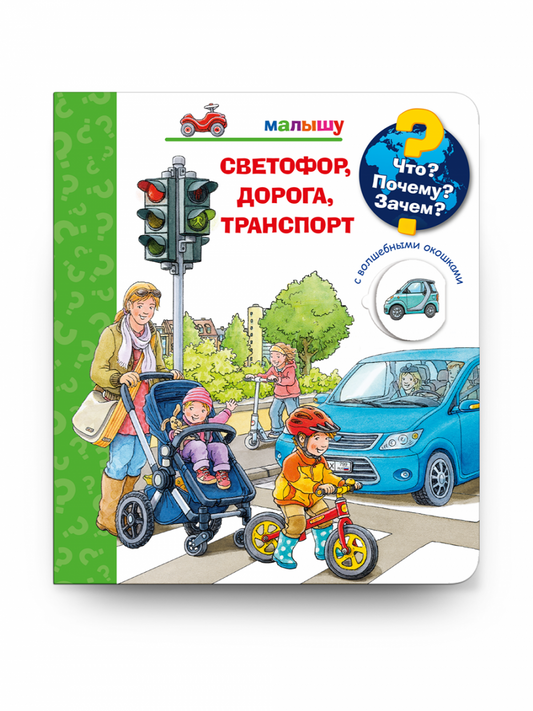 Что? Почему? Зачем? Малышу. Светофор, дорога, транспорт