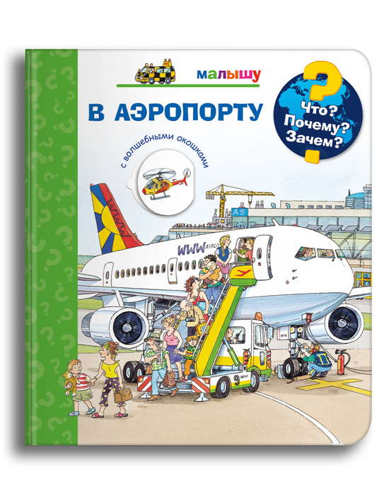 Что? Почему? Зачем? Малышу. В аэропорту