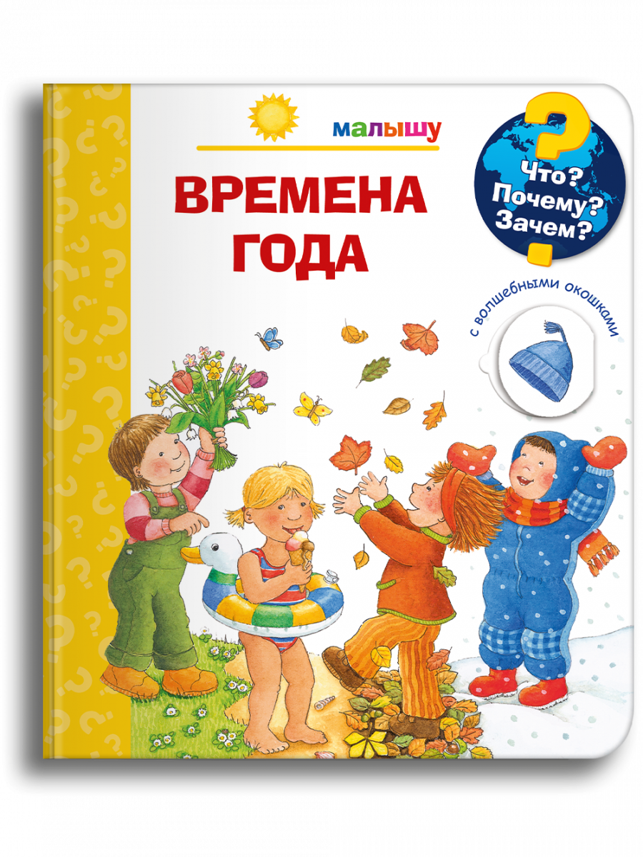 Что? Почему? Зачем? Малышу. Времена года