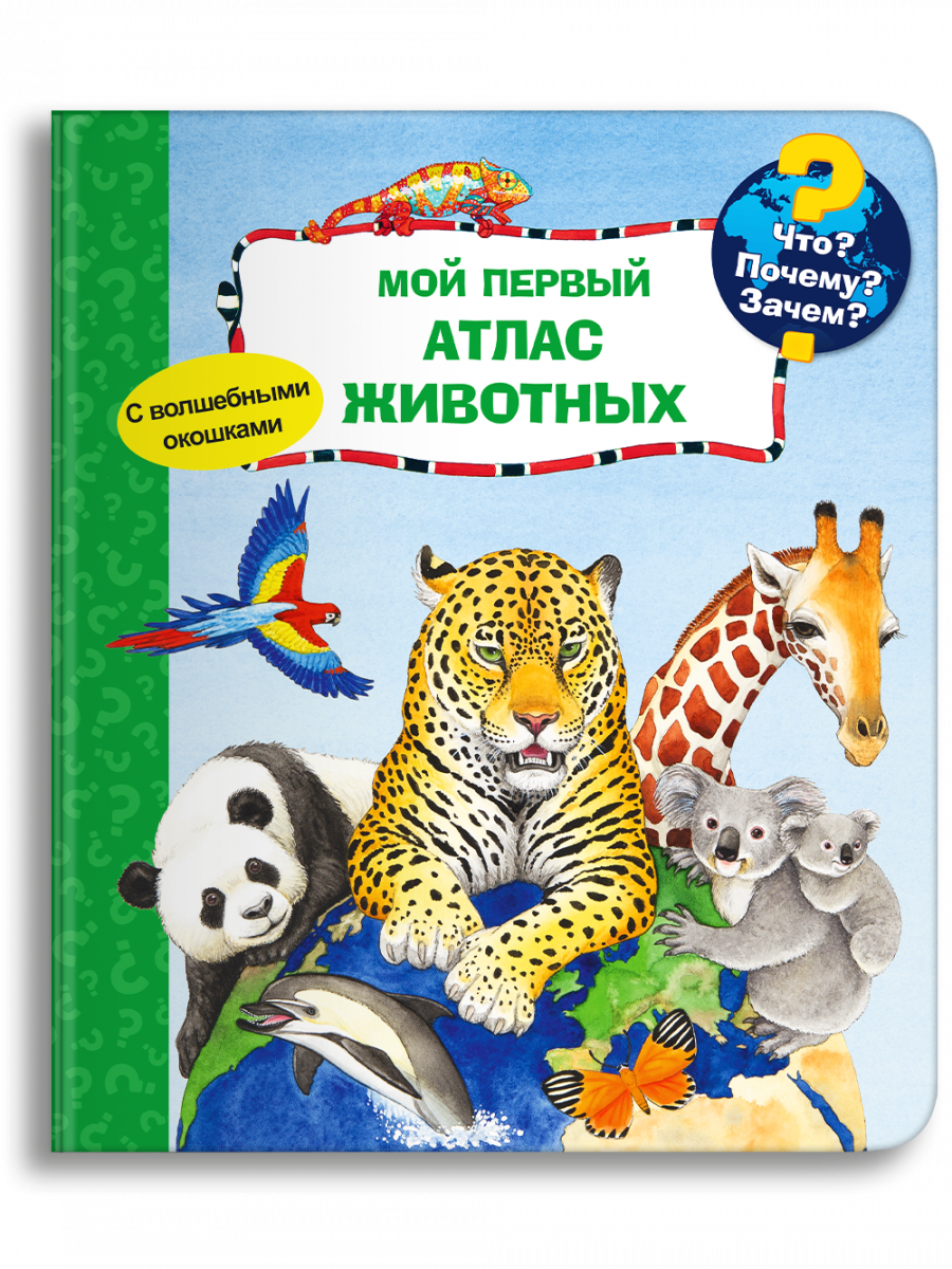 Что? Почему? Зачем? Мой первый атлас животных