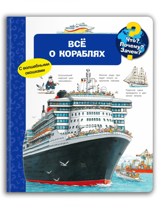 Что? Почему? Зачем? Всё о кораблях