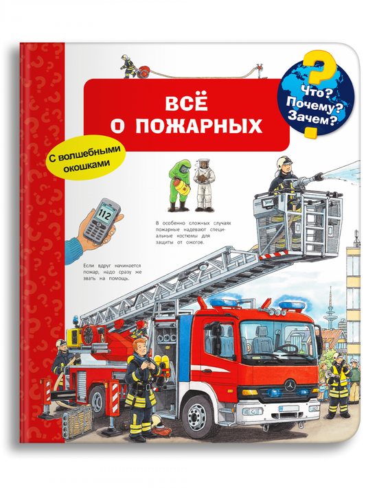 Что? Почему? Зачем? Всё о пожарных