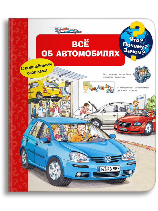 Что? Почему? Зачем? Всё об автомобилях