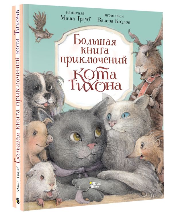 Большая книга приключений кота Тихона