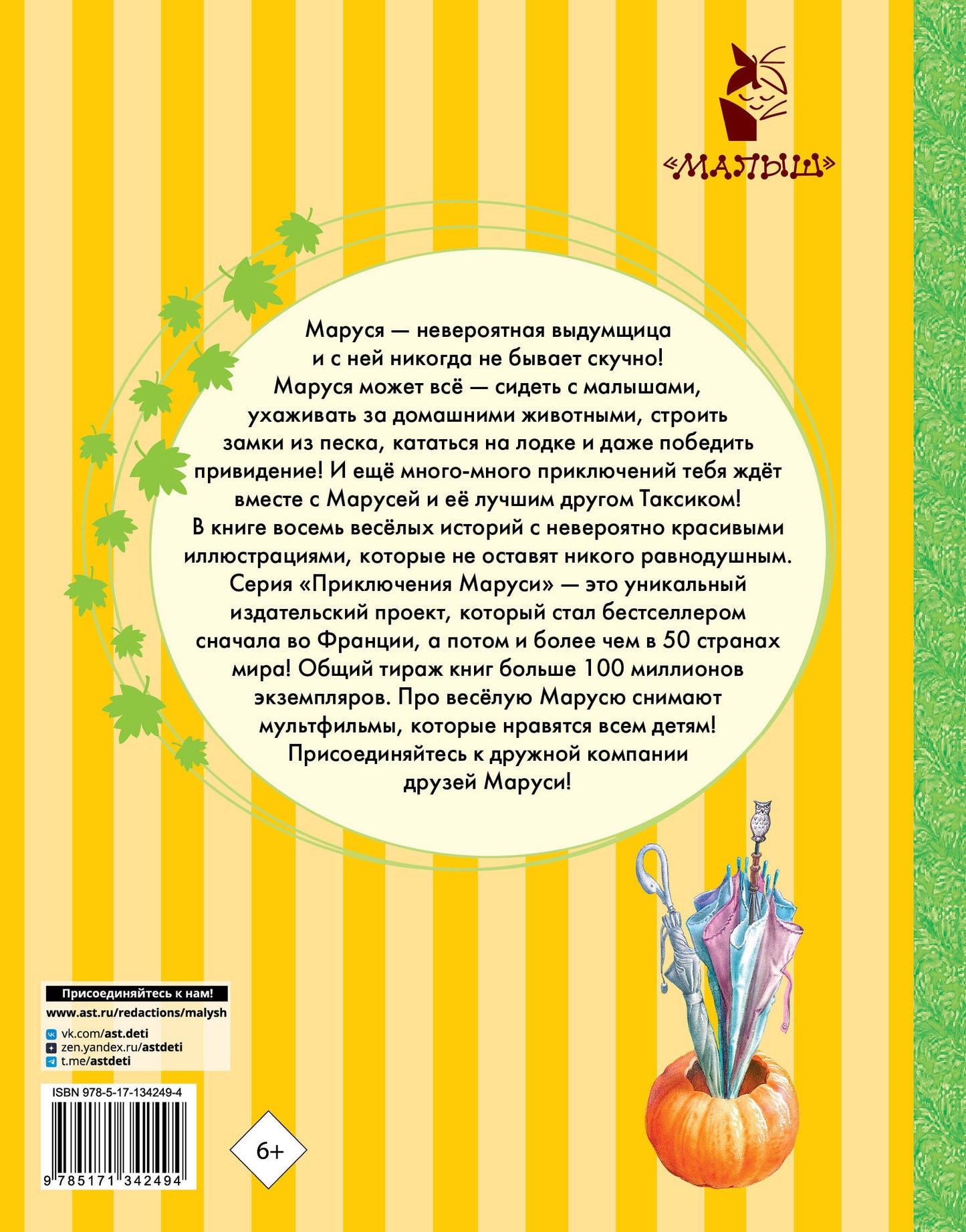 Невероятные приключения Маруси