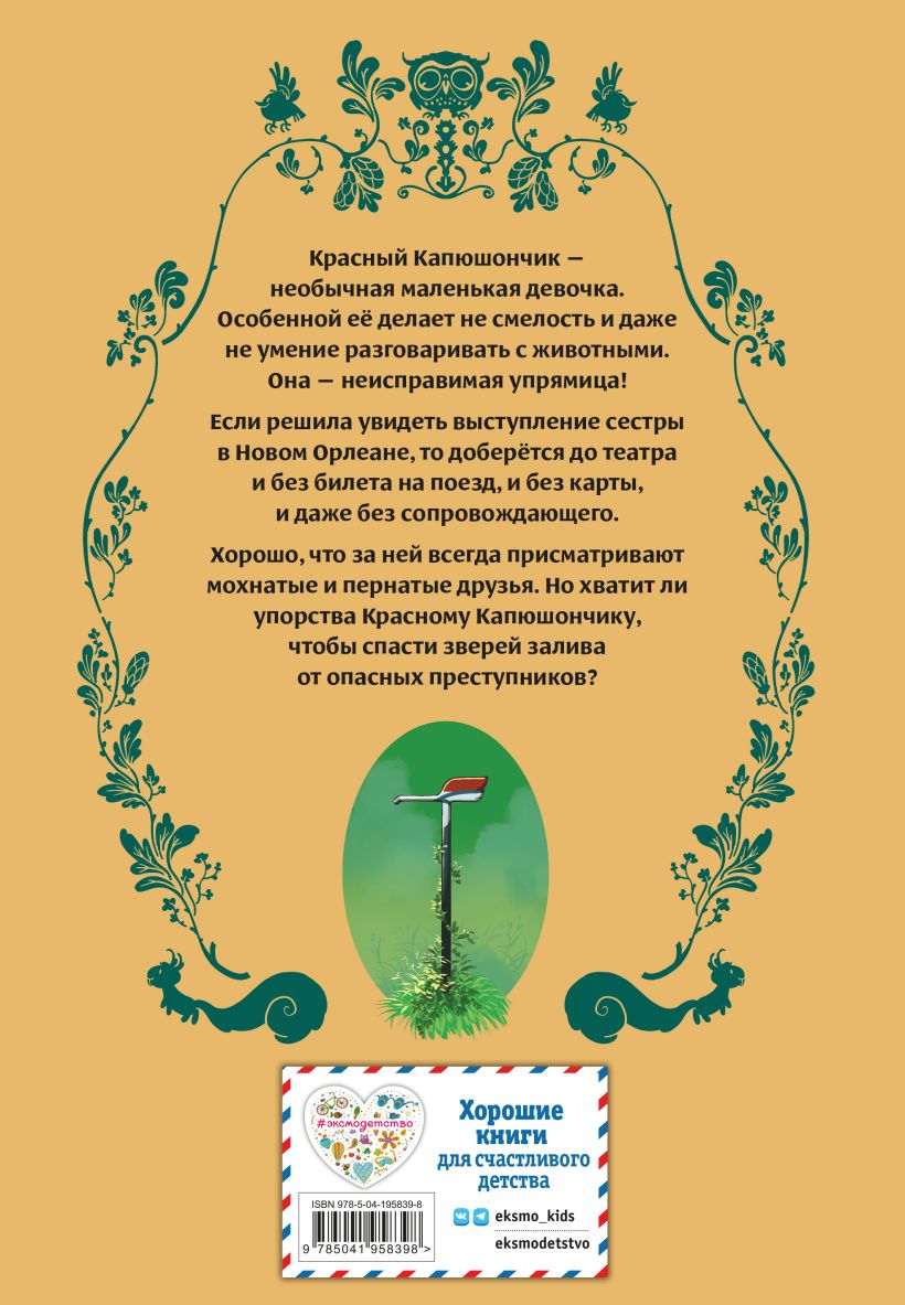 Красный Капюшончик. Том 1. Звери залива