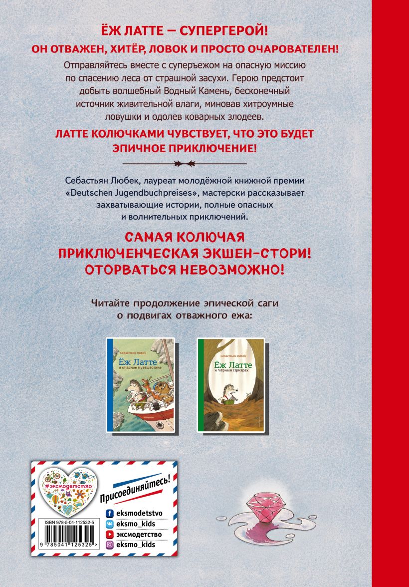 Еж Латте и Водный Камень. Приключение первое (ил. Д. Наппа)
