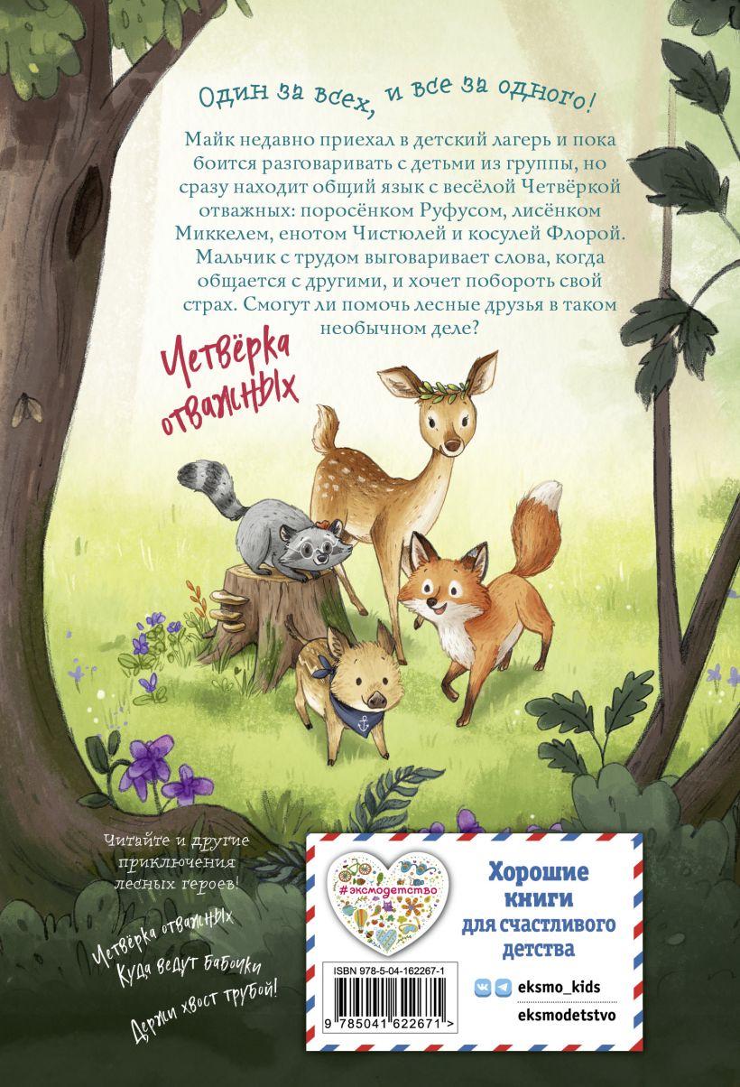 Лесные герои. Волшебное ожерелье. Книга 4