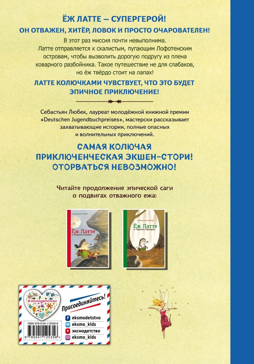 Еж Латте и опасное путешествие. Приключение второе (ил. Д. Наппа)