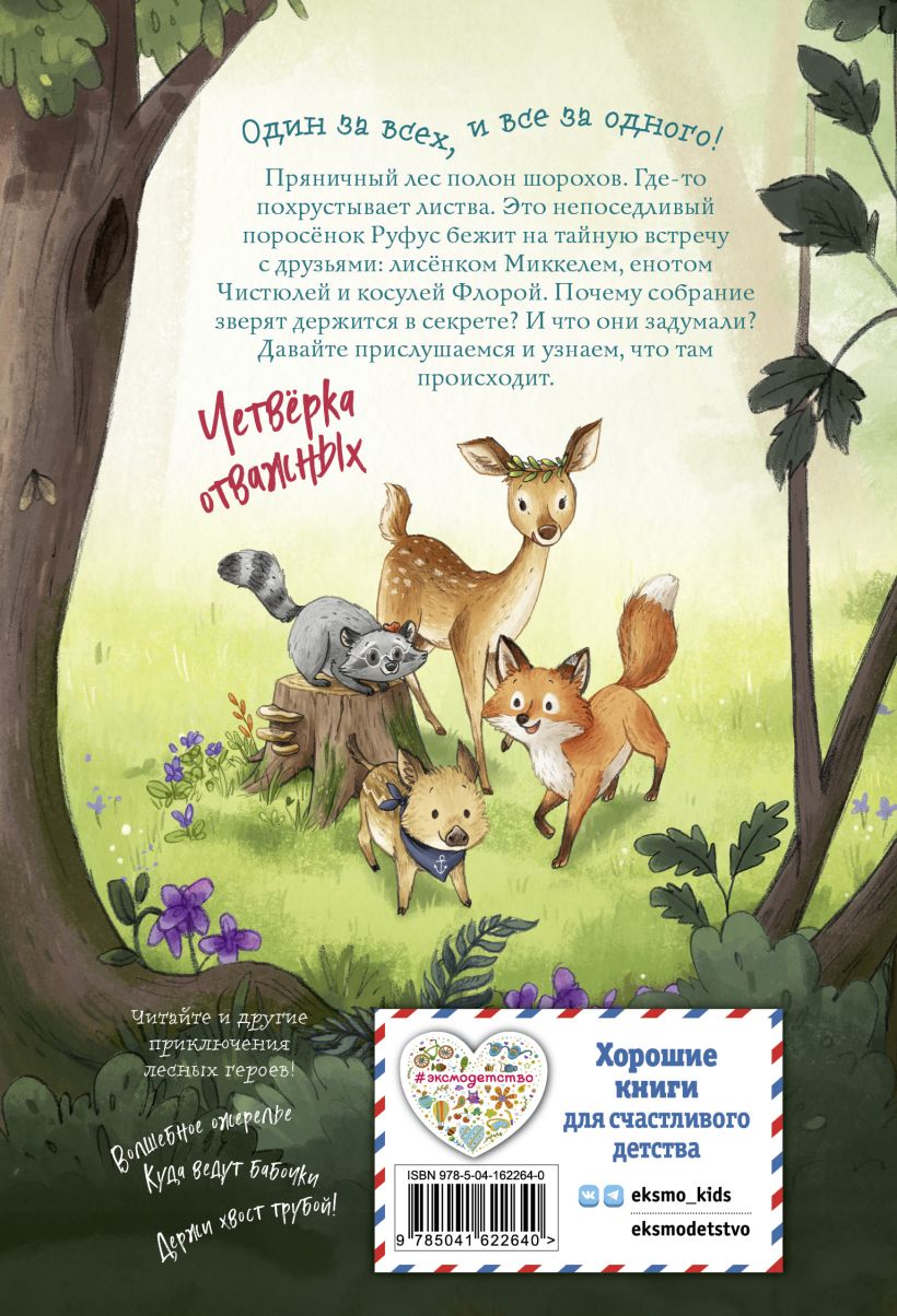 Лесные герои. Четверка отважных. Книга 1