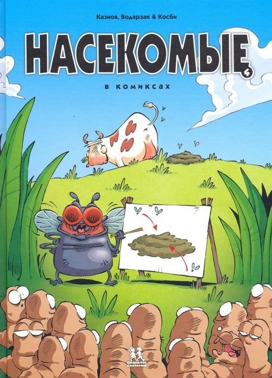 Насекомые в комиксах. Том 4.
